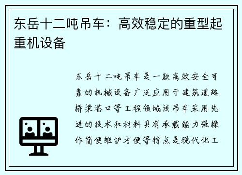 东岳十二吨吊车：高效稳定的重型起重机设备