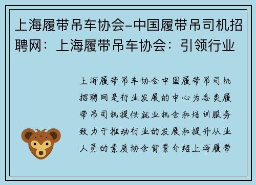 上海履带吊车协会-中国履带吊司机招聘网：上海履带吊车协会：引领行业发展的中心