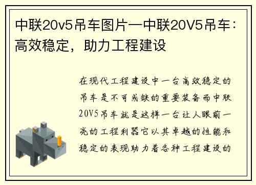 中联20v5吊车图片—中联20V5吊车：高效稳定，助力工程建设