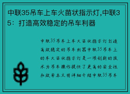 中联35吊车上车火苗状指示灯,中联35：打造高效稳定的吊车利器