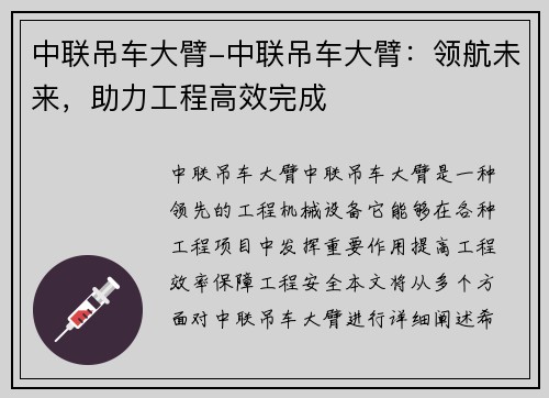 中联吊车大臂-中联吊车大臂：领航未来，助力工程高效完成