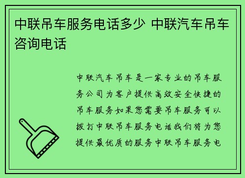 中联吊车服务电话多少 中联汽车吊车咨询电话