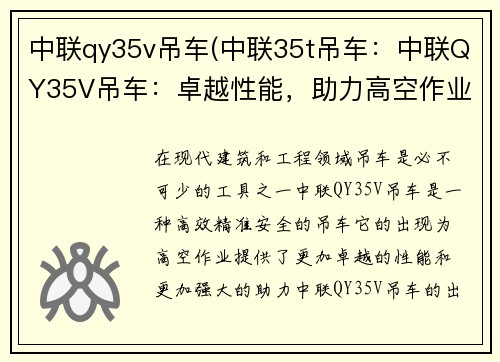 中联qy35v吊车(中联35t吊车：中联QY35V吊车：卓越性能，助力高空作业)