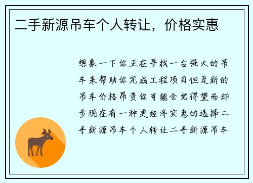 二手新源吊车个人转让，价格实惠