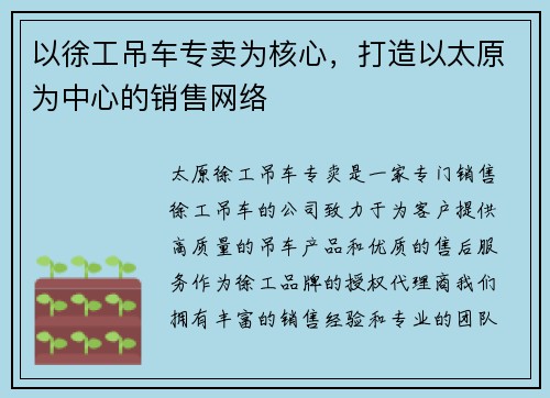 以徐工吊车专卖为核心，打造以太原为中心的销售网络