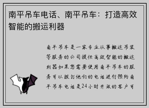 南平吊车电话、南平吊车：打造高效智能的搬运利器