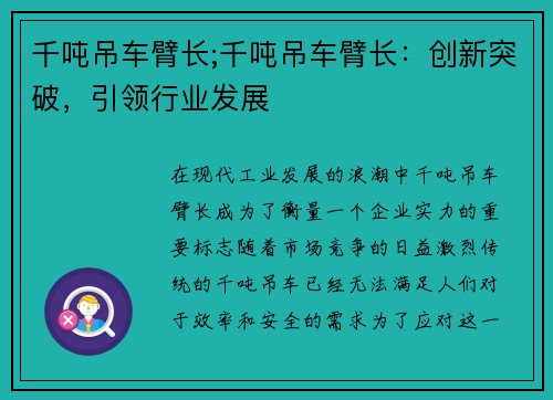 千吨吊车臂长;千吨吊车臂长：创新突破，引领行业发展