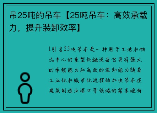 吊25吨的吊车【25吨吊车：高效承载力，提升装卸效率】