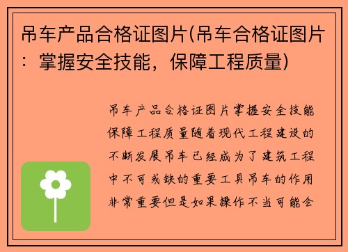 吊车产品合格证图片(吊车合格证图片：掌握安全技能，保障工程质量)