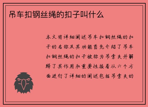 吊车扣钢丝绳的扣子叫什么