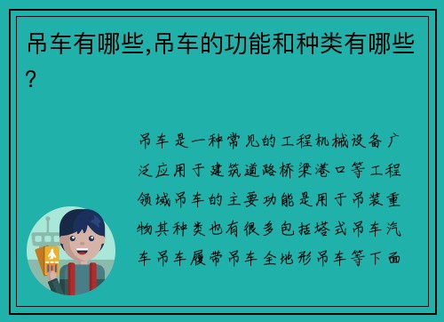 吊车有哪些,吊车的功能和种类有哪些？