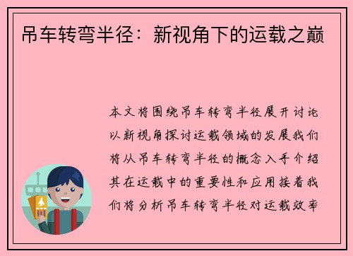 吊车转弯半径：新视角下的运载之巅