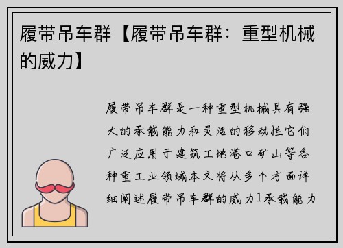 履带吊车群【履带吊车群：重型机械的威力】