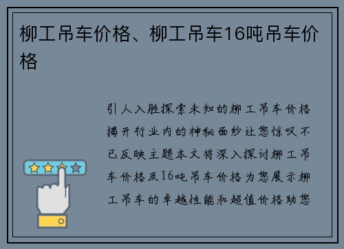 柳工吊车价格、柳工吊车16吨吊车价格