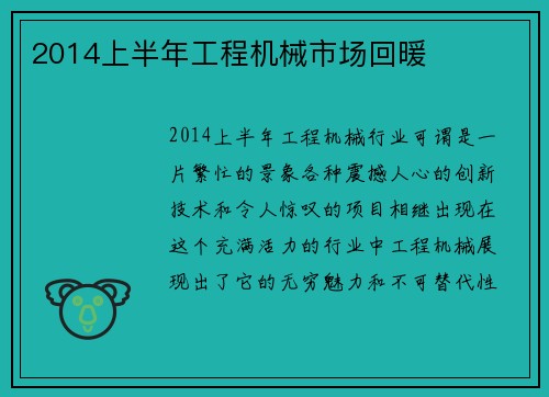 2014上半年工程机械市场回暖