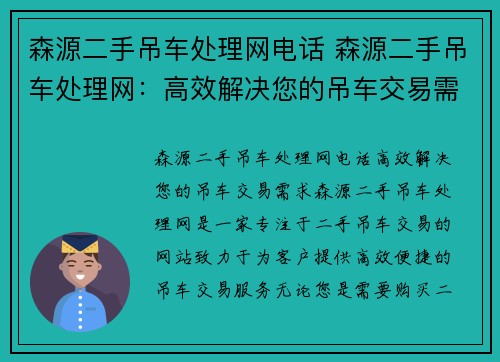 森源二手吊车处理网电话 森源二手吊车处理网：高效解决您的吊车交易需求