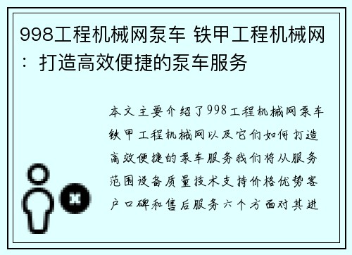 998工程机械网泵车 铁甲工程机械网：打造高效便捷的泵车服务