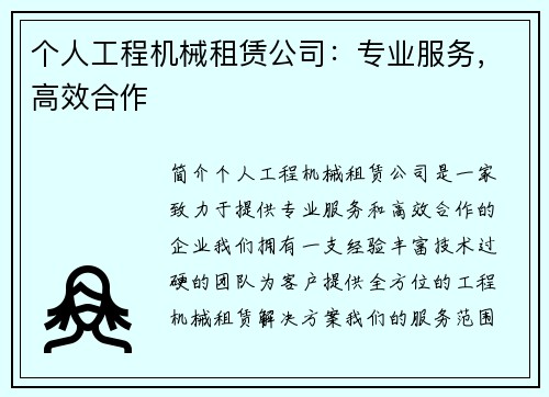 个人工程机械租赁公司：专业服务，高效合作