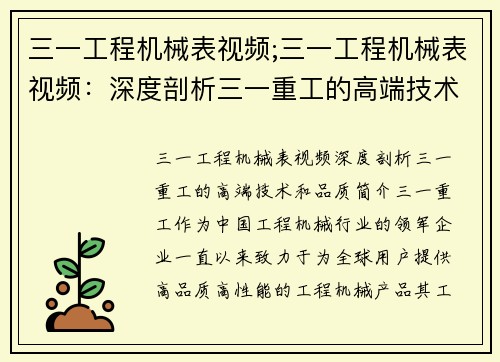 三一工程机械表视频;三一工程机械表视频：深度剖析三一重工的高端技术和品质