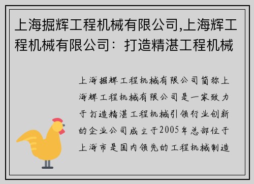 上海掘辉工程机械有限公司,上海辉工程机械有限公司：打造精湛工程机械，引领行业创新