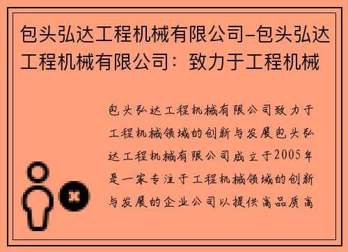 包头弘达工程机械有限公司-包头弘达工程机械有限公司：致力于工程机械领域的创新与发展