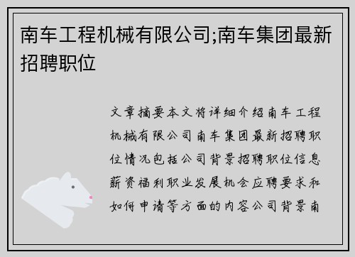 南车工程机械有限公司;南车集团最新招聘职位