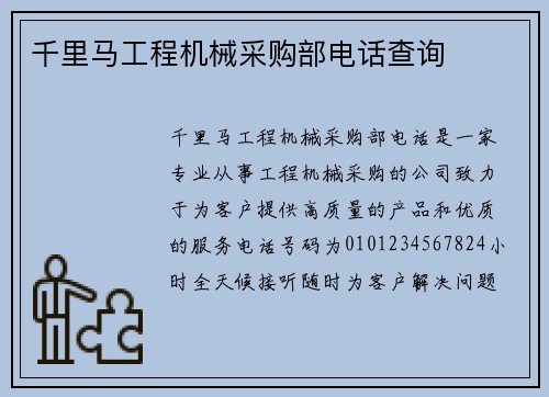 千里马工程机械采购部电话查询