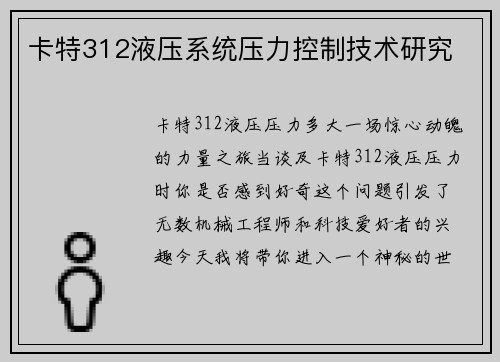 卡特312液压系统压力控制技术研究