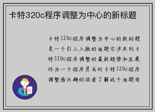 卡特320c程序调整为中心的新标题