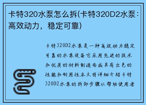 卡特320水泵怎么拆(卡特320D2水泵：高效动力，稳定可靠)