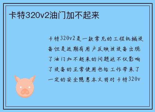 卡特320v2油门加不起来