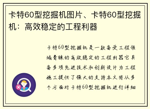 卡特60型挖掘机图片、卡特60型挖掘机：高效稳定的工程利器