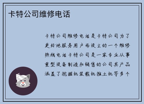 卡特公司维修电话