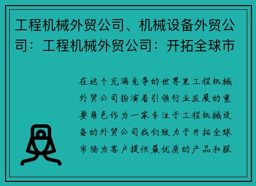 工程机械外贸公司、机械设备外贸公司：工程机械外贸公司：开拓全球市场，引领行业发展