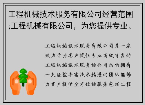 工程机械技术服务有限公司经营范围;工程机械有限公司，为您提供专业、高效、可靠的服务