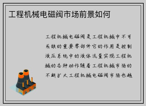 工程机械电磁阀市场前景如何