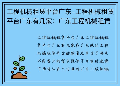 工程机械租赁平台广东-工程机械租赁平台广东有几家：广东工程机械租赁平台