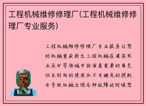 工程机械维修修理厂(工程机械维修修理厂专业服务)