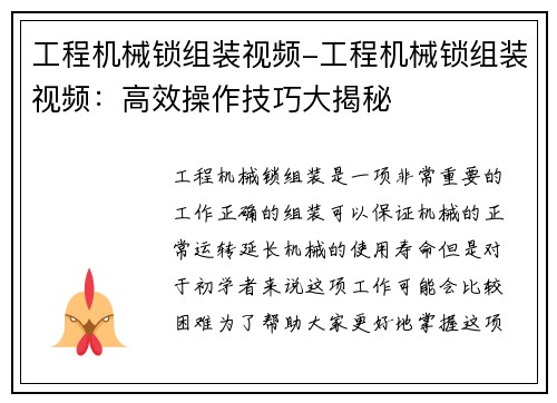 工程机械锁组装视频-工程机械锁组装视频：高效操作技巧大揭秘