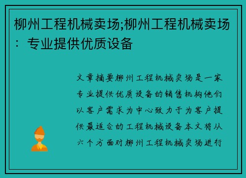 柳州工程机械卖场;柳州工程机械卖场：专业提供优质设备