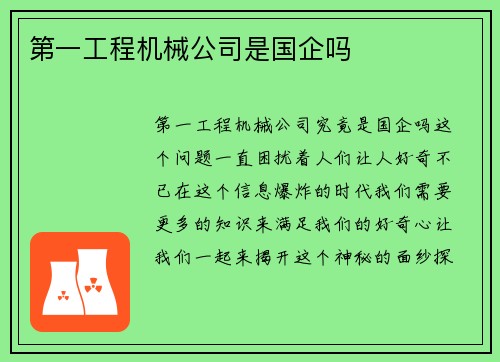 第一工程机械公司是国企吗