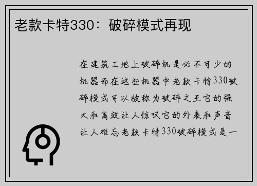 老款卡特330：破碎模式再现