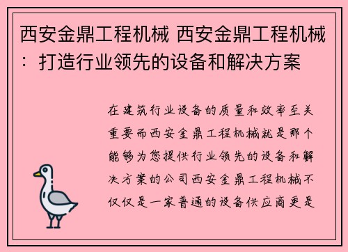 西安金鼎工程机械 西安金鼎工程机械：打造行业领先的设备和解决方案