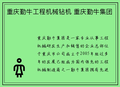 重庆勤牛工程机械钻机 重庆勤牛集团