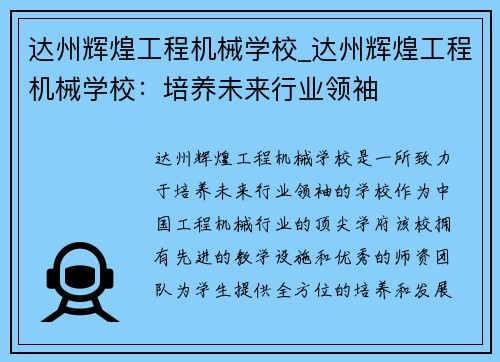 达州辉煌工程机械学校_达州辉煌工程机械学校：培养未来行业领袖