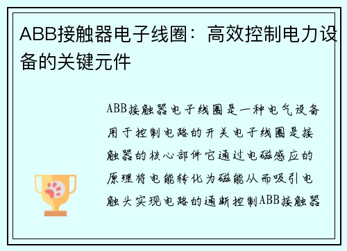 ABB接触器电子线圈：高效控制电力设备的关键元件