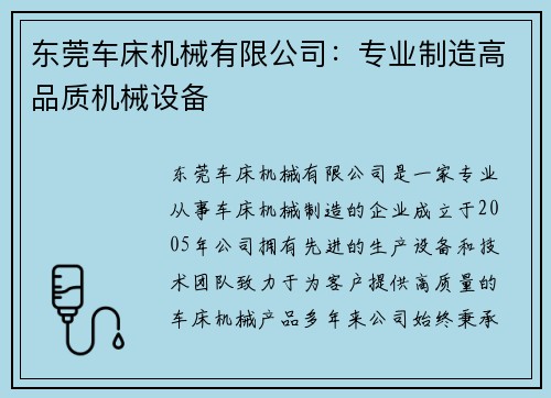 东莞车床机械有限公司：专业制造高品质机械设备