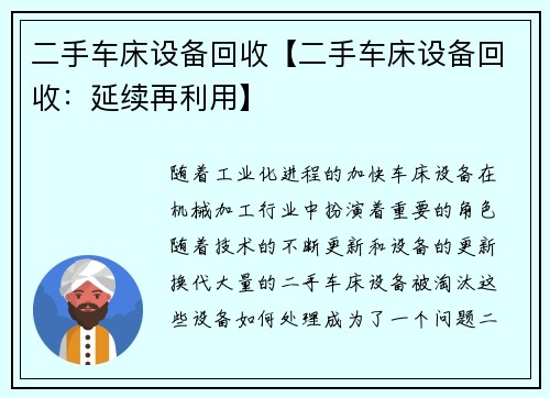 二手车床设备回收【二手车床设备回收：延续再利用】