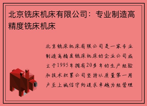 北京铣床机床有限公司：专业制造高精度铣床机床