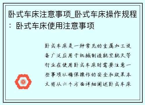 卧式车床注意事项_卧式车床操作规程：卧式车床使用注意事项